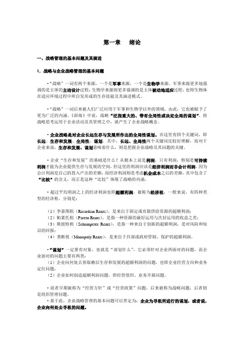 战略管理讲义讲解
