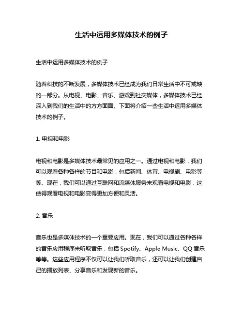 生活中运用多媒体技术的例子