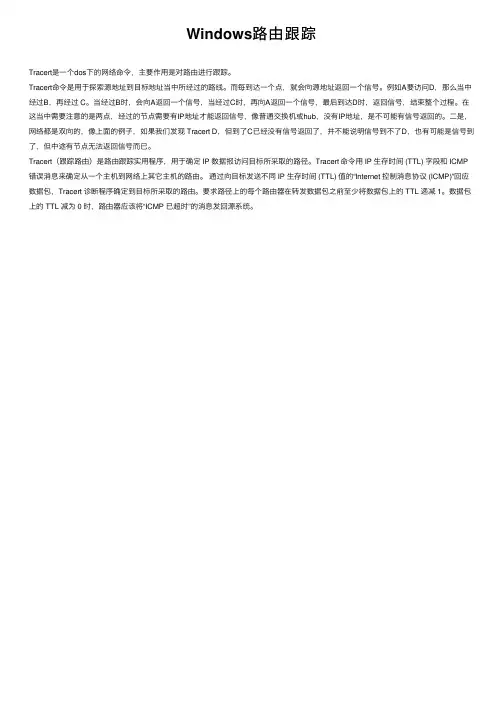 Windows路由跟踪