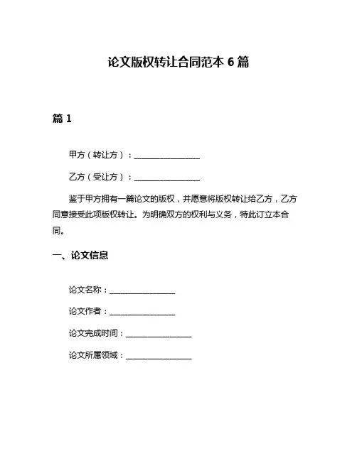 论文版权转让合同范本6篇