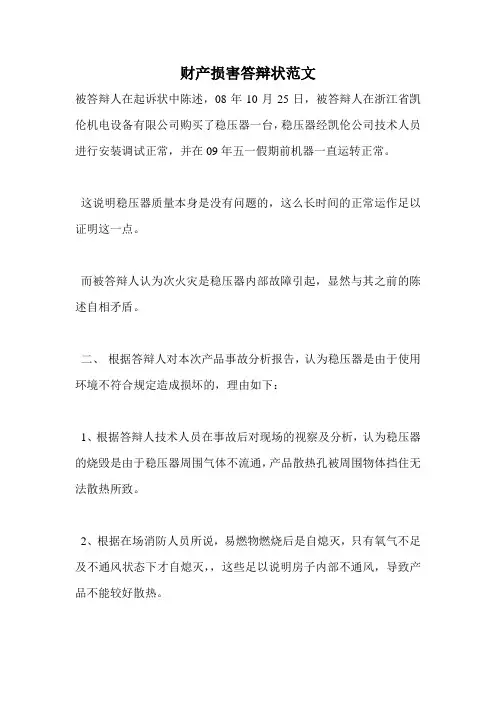 财产损害答辩状范文