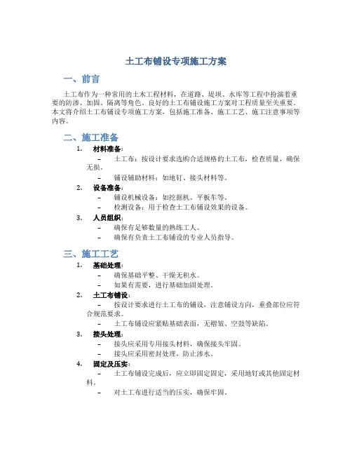 土工布铺设专项施工方案