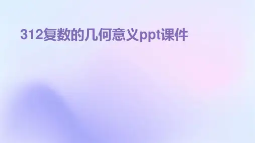 312复数的几何意义ppt课件