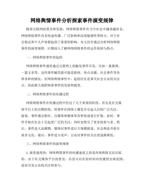 网络舆情事件分析探索事件演变规律