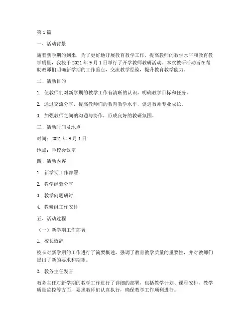 开学教师教研活动记录(3篇)