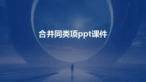 合并同类项ppt课件