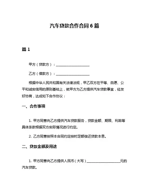 汽车贷款合作合同6篇