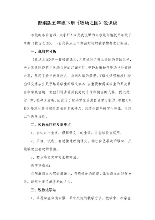 部编版五年级下册《牧场之国》说课稿
