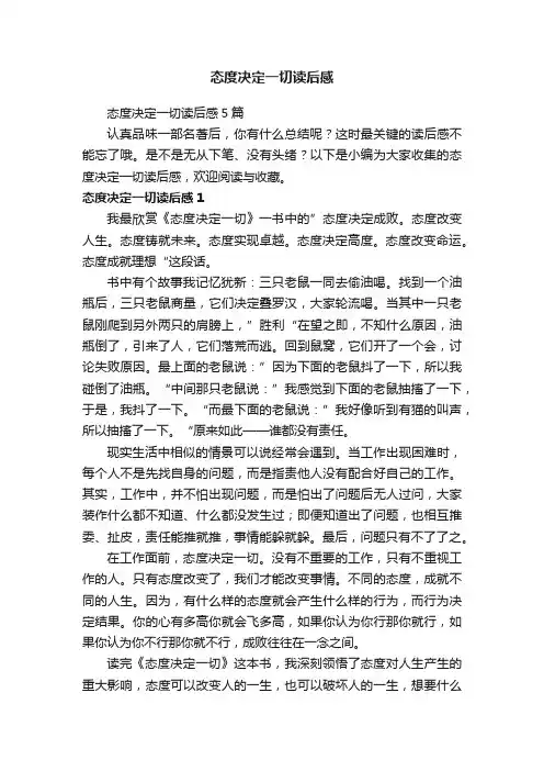 态度决定一切读后感