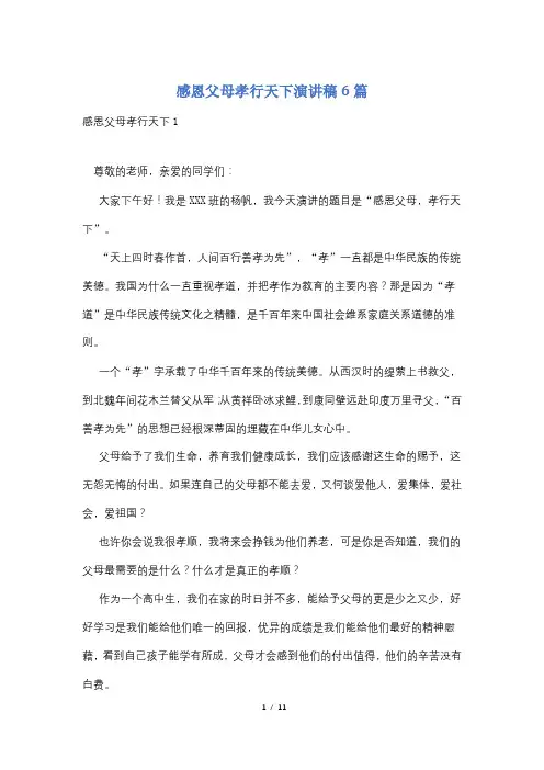 感恩父母孝行天下演讲稿6篇