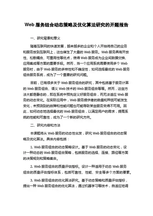 Web服务组合动态策略及优化算法研究的开题报告