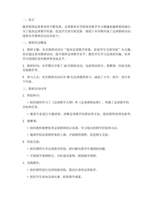 足球教研总结报告