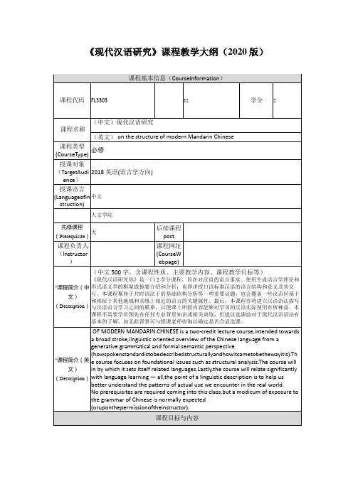 现代汉语研究课程教学大纲2020版