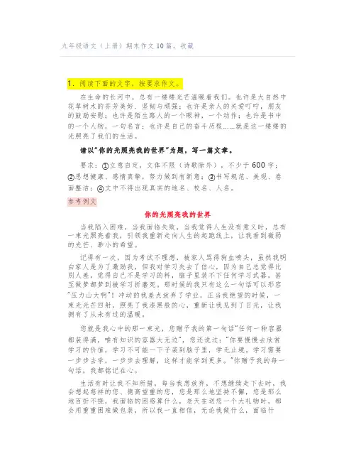 九年级语文(上册)期末作文10篇,收藏
