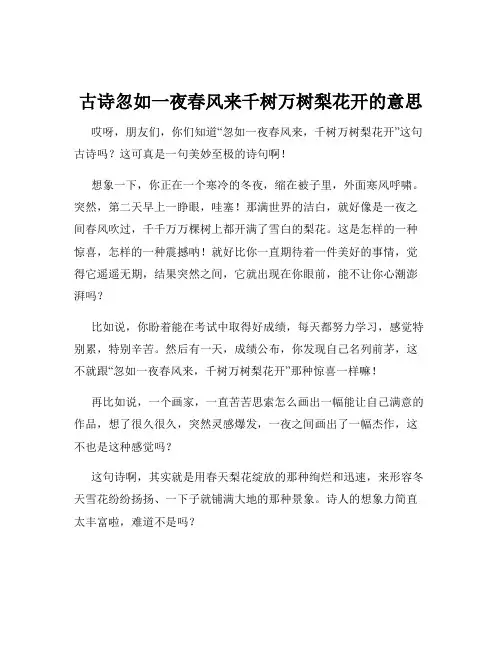 古诗忽如一夜春风来千树万树梨花开的意思
