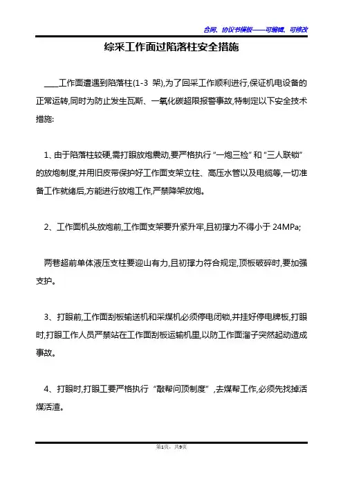 综采工作面过陷落柱安全措施