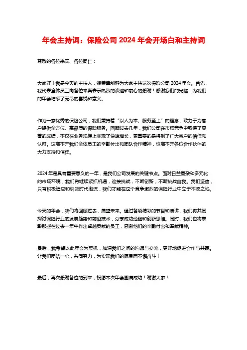 年会主持词：保险公司2024年会开场白和主持词