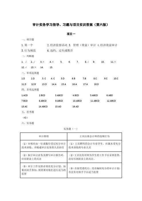 审计实务(第六版)学习指导、习题与项目实训答案