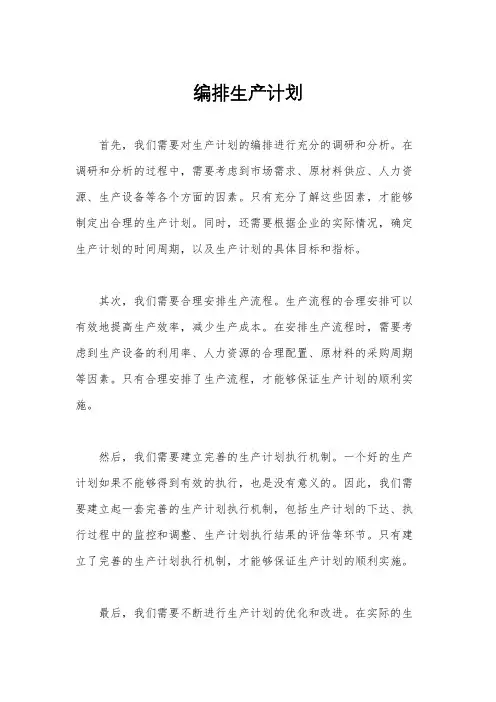 编排生产计划