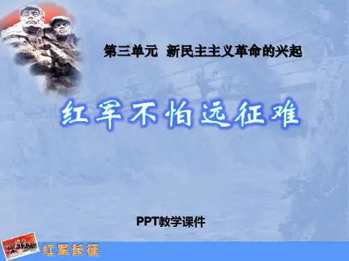 7红军不怕远征难PPT课件
