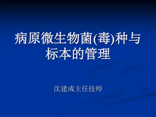 病原微生物菌毒种与标本管理
