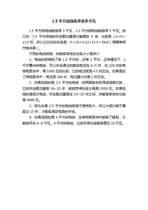 1.5平方铝线能承受多少瓦