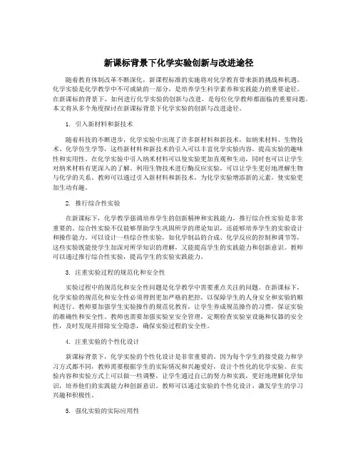 新课标背景下化学实验创新与改进途径