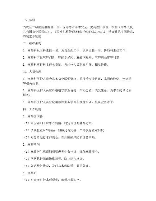 二级医院麻醉科管理制度