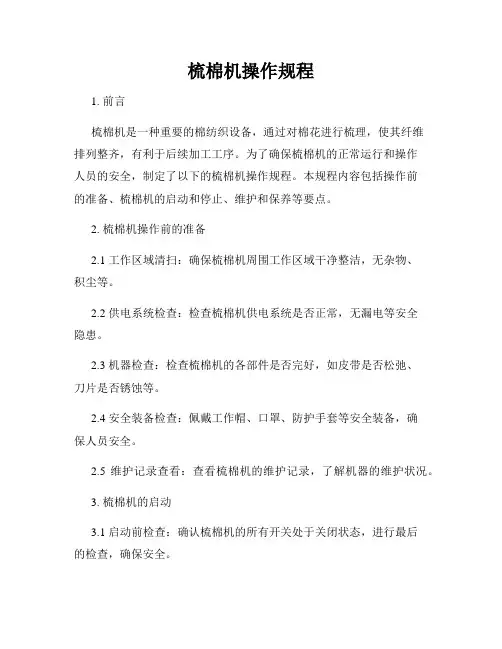 梳棉机操作规程