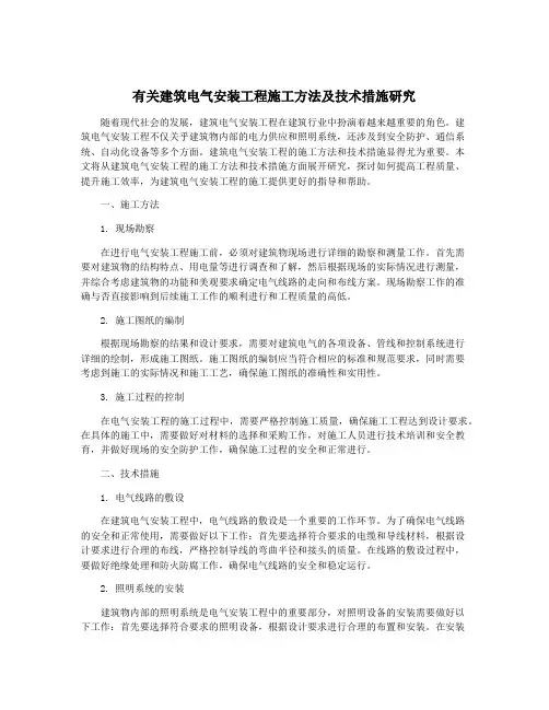 有关建筑电气安装工程施工方法及技术措施研究