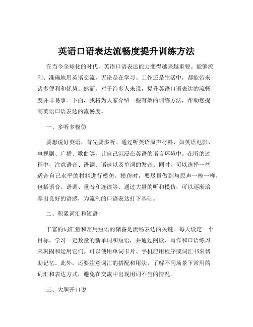 英语口语表达流畅度提升训练方法