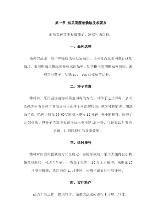 第一节 茄果类蔬菜栽培技术要点