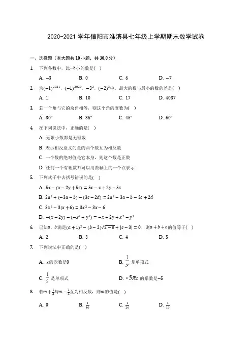 2020-2021学年信阳市淮滨县七年级上学期期末数学试卷(附解析)