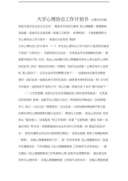 大学心理协会工作计划书