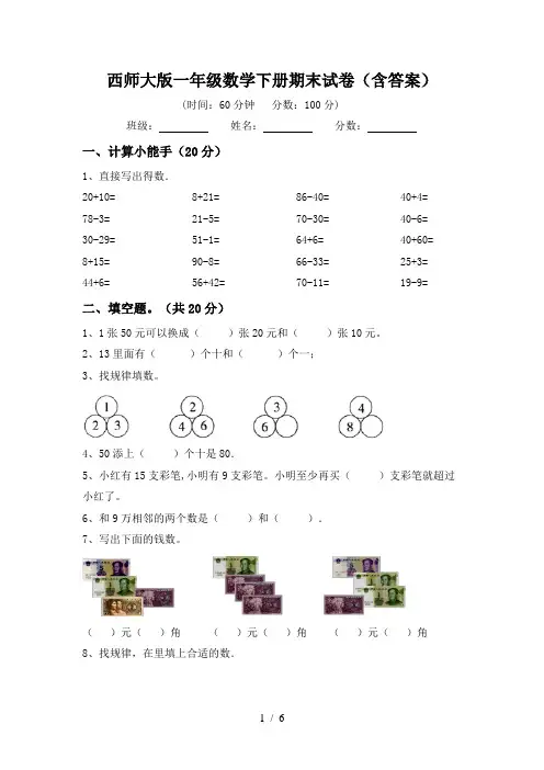 西师大版一年级数学下册期末试卷(含答案)