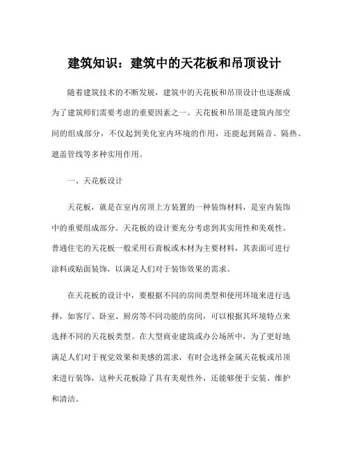 建筑知识：建筑中的天花板和吊顶设计