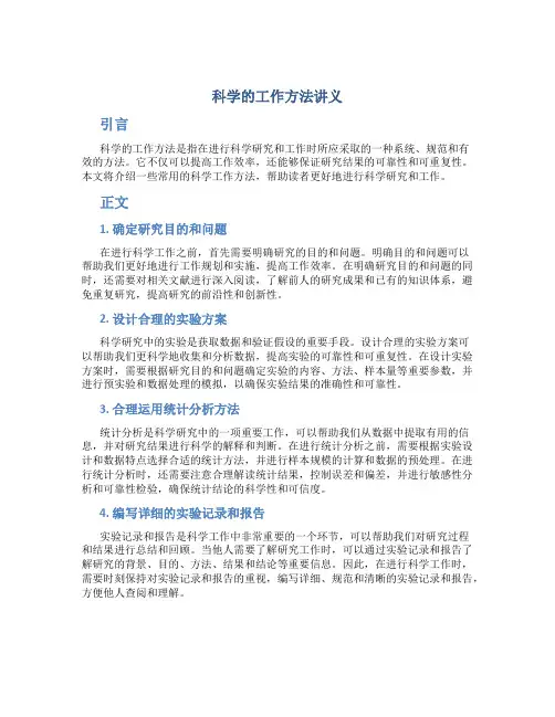 科学的工作方法讲义