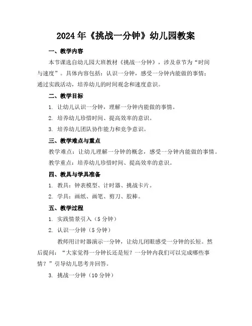 2024年《挑战一分钟》幼儿园教案