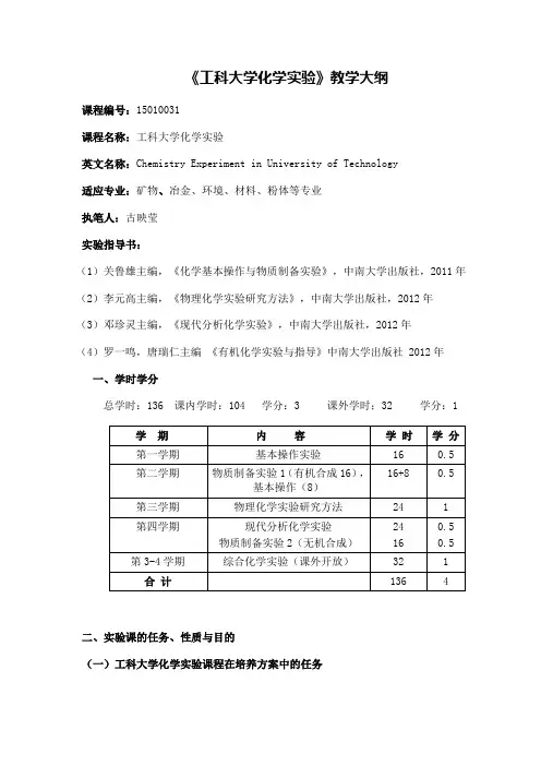 《工科大学化学实验》教学大纲