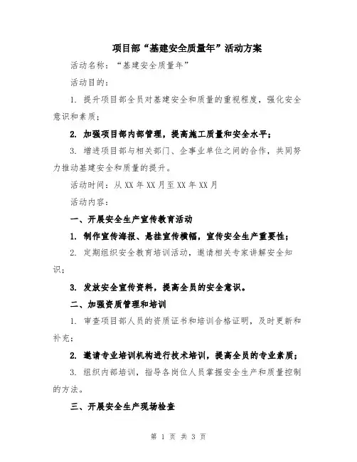 项目部“基建安全质量年”活动方案