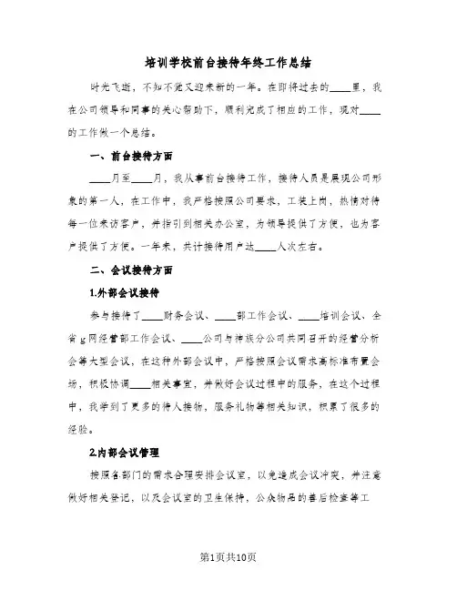2024年培训学校前台接待年终工作总结（四篇）