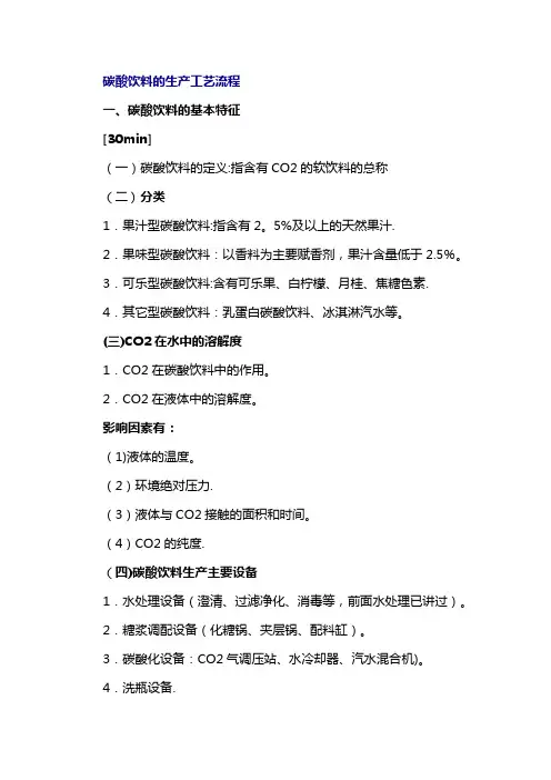 碳酸饮料的生产工艺流程