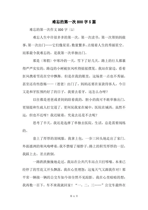 难忘的第一次800字5篇