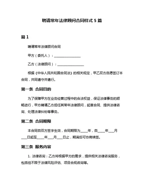 聘请常年法律顾问合同样式5篇