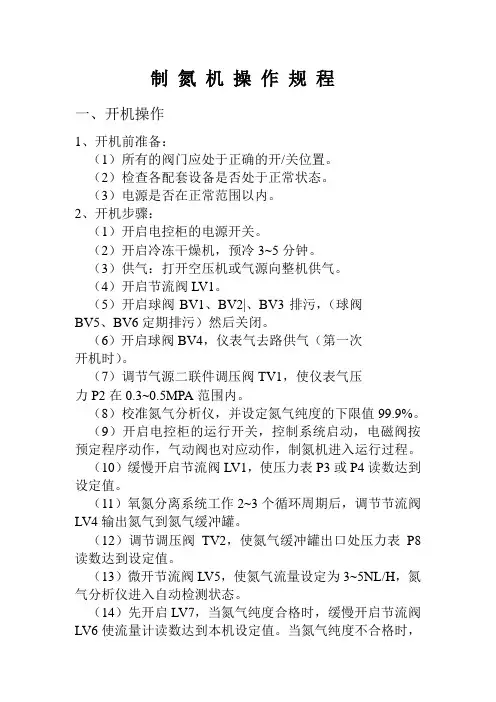 制氮机操作规程
