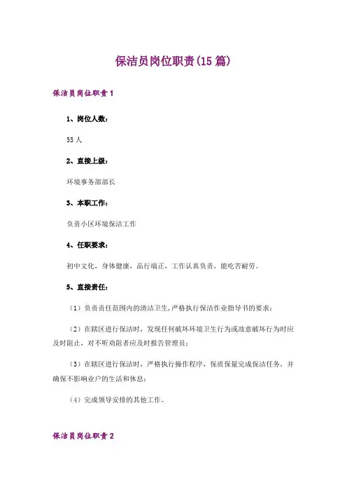 保洁员岗位职责(15篇)
