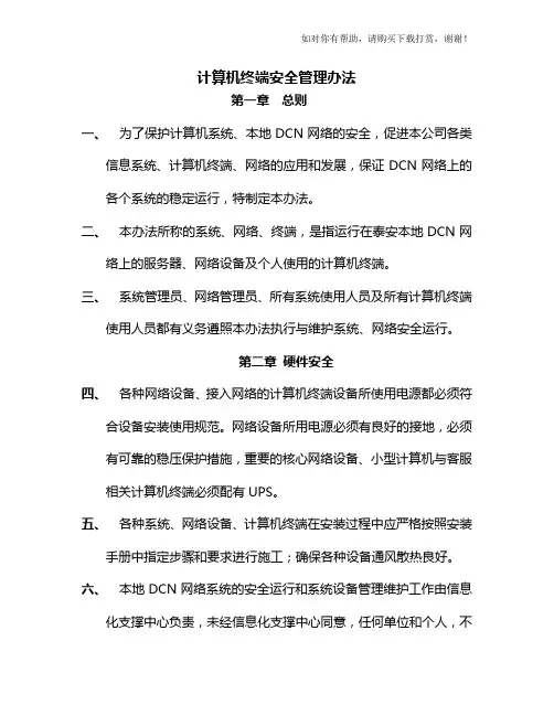 计算机终端安全管理办法
