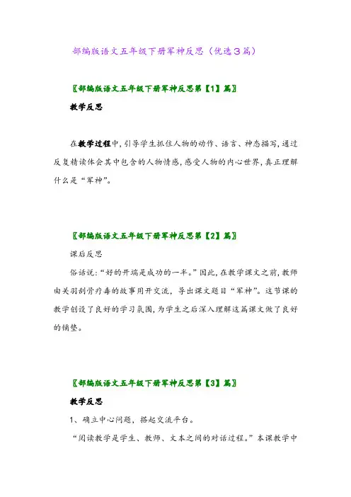 2023年部编版语文五年级下册军神反思(优选3篇)