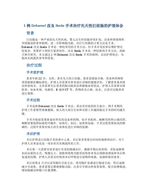 1例Dnhamel改良Ikeda手术治疗先天性巨结肠的护理体会