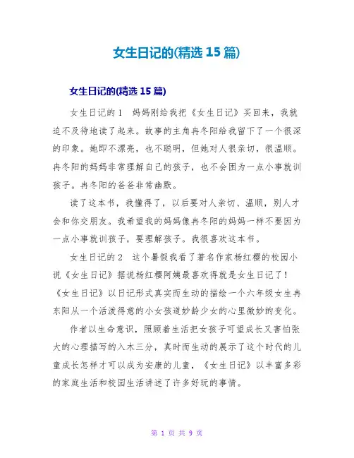 女生日记的读后感(精选15篇)